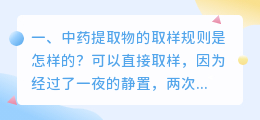 中药提取物的取样规则是怎样的？