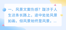 风景文案伤感?