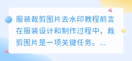 服装裁剪图片去水印教程