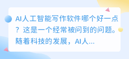 ai人工智能写作软件哪个好一点