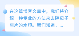 母子图片去水印方法