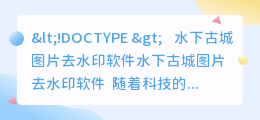 水下古城图片去水印软件