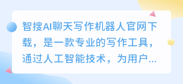 智搜ai聊天写作机器人官网下载
