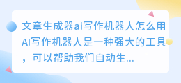 文章生成器ai写作机器人怎么用