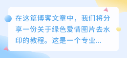 绿色爱情图片去水印教程