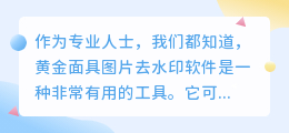 黄金面具图片去水印软件