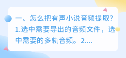 怎么把有声小说音频提取?