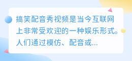 搞笑配音秀视频