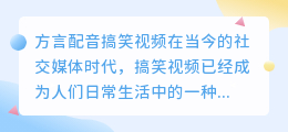 方言配音搞笑视频