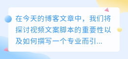 视频文案脚本