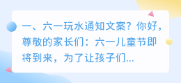 六一玩水通知文案?