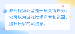 游戏视频配音