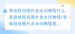哀悼短信图片去水印教程
