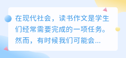 读书作文怎么去水印图片