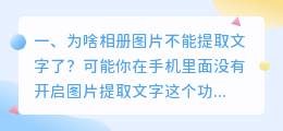 为啥相册图片不能提取文字了?