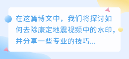 康定地震视频去水印教程