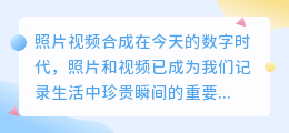 照片视频合成
