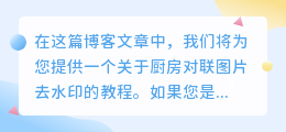 厨房对联图片去水印教程