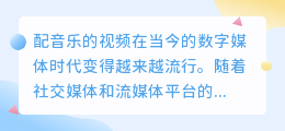 配音乐的视频
