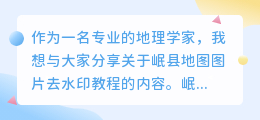 岷县地图图片去水印教程