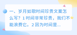 岁月如歌时间珍贵文案怎么写?