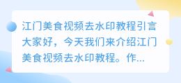 江门美食视频去水印教程