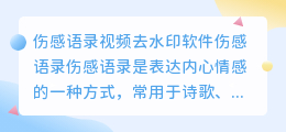 伤感语录视频去水印软件