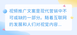 视频推广文案