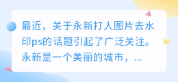 永新打人图片去水印ps