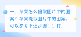 苹果怎么提取图片中的图案?