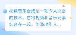 视频音乐合成