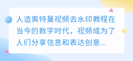 人造奥特曼视频去水印教程