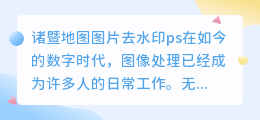 诸暨地图图片去水印ps