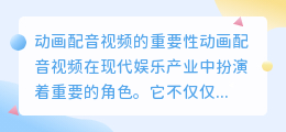 动画配音视频