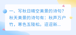写秋日晴空美景的诗句?