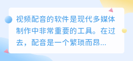 视频配音的软件