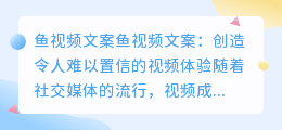 鱼视频文案