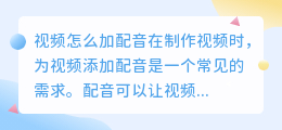 视频怎么加配音
