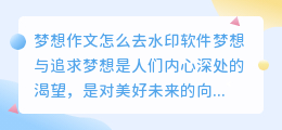 梦想作文怎么去水印软件