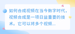 如何合成视频