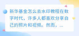 新华基金怎么去水印教程