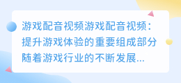 游戏配音视频