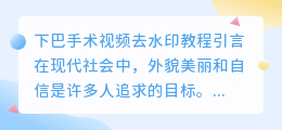 下巴手术视频去水印教程