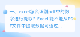 excel怎么识别pdf中的数字进行提取?