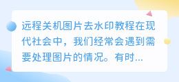 远程关机图片去水印教程