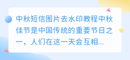 中秋短信图片去水印教程