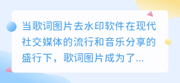 当歌词图片去水印软件