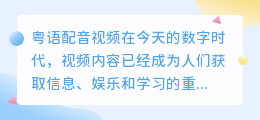 粤语配音视频