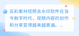 云彩素材视频去水印软件