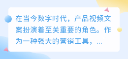 产品视频文案